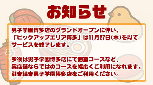 PUA博多サービス終了