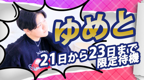 ゆめと　限定待機