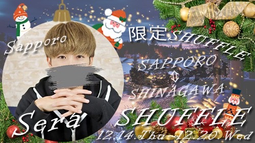 品川×札幌交換shuffle!!!大人気ボーイせら関東上陸