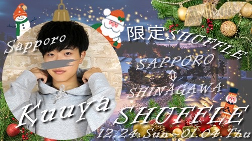 品川×札幌交換shuffle!!!大人気ボーイくうや関東上陸