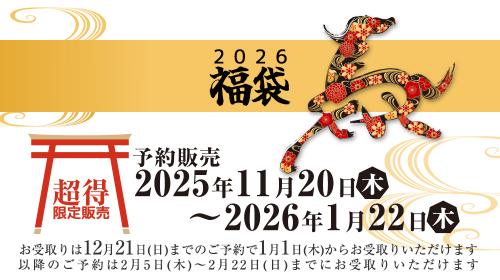 福袋2026