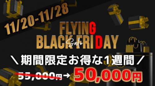 フライングブラックフライデー