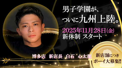 【男子学園博多店OPEN!!】