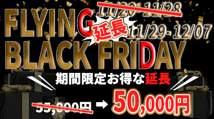 ブラックフライデー延長
