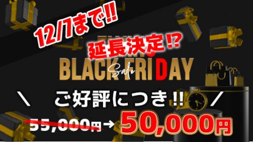ブラックフライデー延長1
