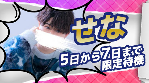 せな　限定待機