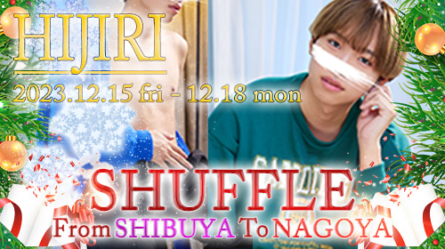 渋谷店【ひじり君】名古屋シャッフル✨