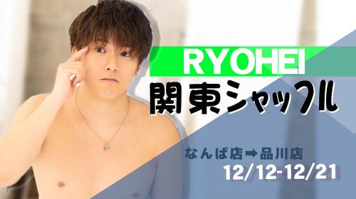 【2025　12月りょうへい関東シャッフル】