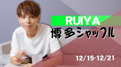 【2025　12月るいや博多シャッフル】