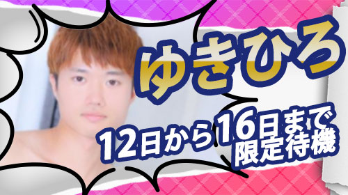 せな　限定待機