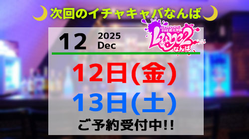 なんばイチャキャバ営業時間案内2