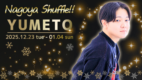 大阪店【ゆめとクン】名古屋シャッフル決定!!