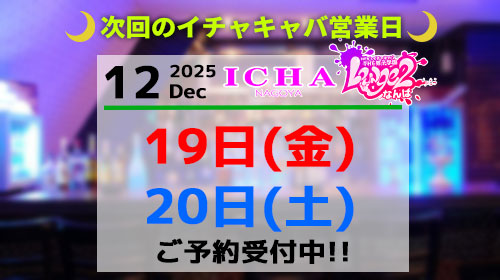 イチャ営業時間案内