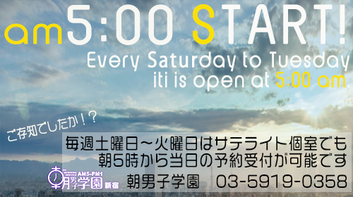 【サテライトは朝5時START!?】