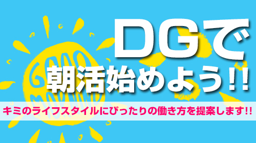 【DGで☀朝活☀始めよう!!】