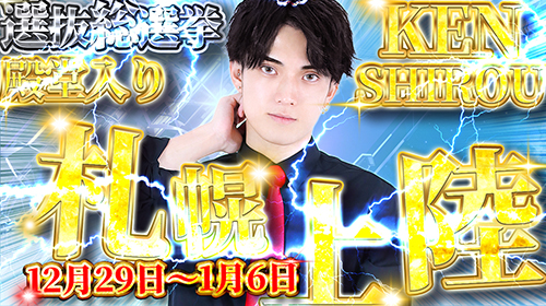 けんしろう札幌シャッフル