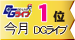 DGライブランキング 今月1位 DGライブ