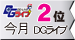 DGライブランキング 今月2位 DGライブ