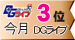 DGライブランキング 今月3位 DGライブ