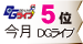 DGライブランキング 今月5位 DGライブ