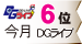 DGライブランキング 今月6位 DGライブ