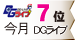 DGライブランキング 今月7位 DGライブ