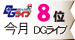 DGライブランキング 今月8位 DGライブ