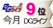 DGライブランキング 今月9位 DGライブ