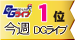 DGライブランキング 今週1位 DGライブ