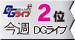 DGライブランキング 今週2位 DGライブ