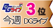 DGライブランキング 今週3位 DGライブ