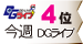 DGライブランキング 今週4位 DGライブ