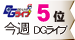 DGライブランキング 今週5位 DGライブ