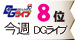 DGライブランキング 今週8位 DGライブ