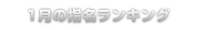 指名ランキング