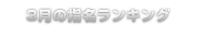 指名ランキング