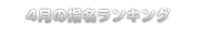 指名ランキング