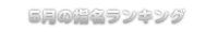 指名ランキング