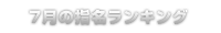 指名ランキング