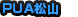 PUA松山