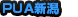 PUA新潟