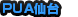 PUA仙台