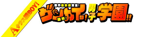 売り専(ウリ専・ウリセン)の男子学園