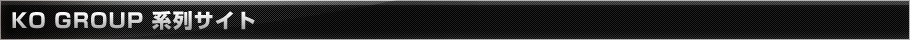 KO GROUP 系列サイト